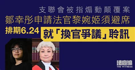 支聯會被指煽動顛覆 鄒幸彤申請一法官避席624聆訊 官稱今年未能開審 法庭線 The Witness