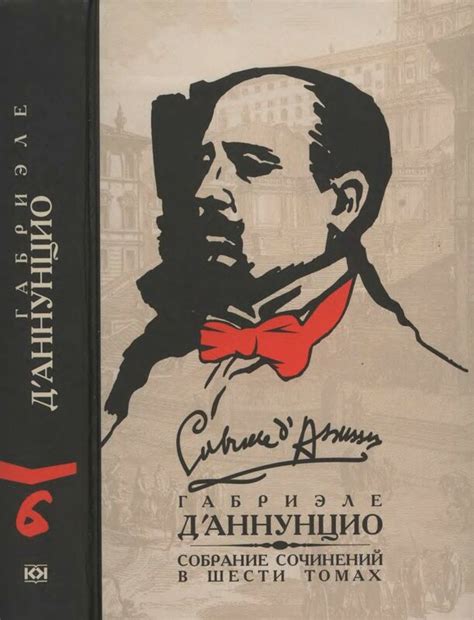 Габриэле д'Аннунцио. Собрание сочинений в шести томах. Том 6: kotbeber ...