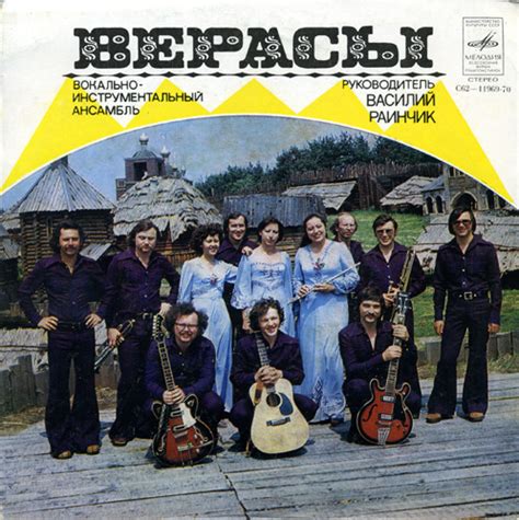 ВИА «Верасы» отзывы