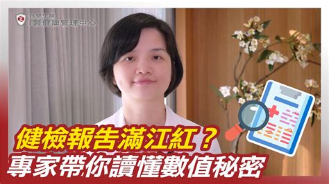 健檢報告滿江紅？專家帶你讀懂數值秘密！｜ft 台塑生醫i醫健康管理中心 抗衰老健康管理專家 丘亮 醫師 Youtube