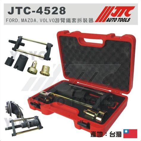 免運【yoyo 汽車工具】 Jtc 4528 Ford Mazda Volvo 游臂鐵套拆裝器 露天市集 全台最大的網路購物市集