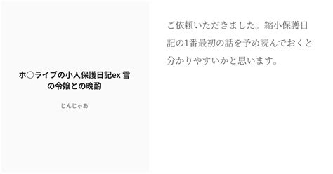 [r 18] 12 ホ ライブの小人保護日記ex 雪の令嬢との晩酌 ホ〇ライブの小人保護日記 じんじゃあの小 Pixiv