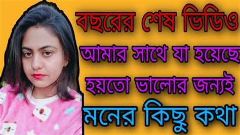 যা হয় হয়তো কিছু ভালোর জন্যই হয়। ধন্যবাদ সবাইকে।আজ এই কথা গুলো না