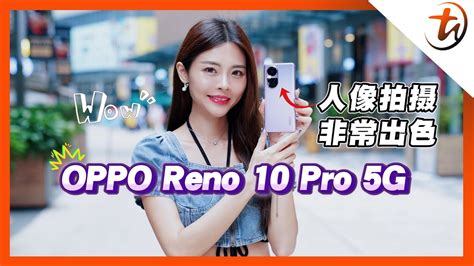 Oppo Reno 10 Pro 5g｜长焦人像超dim的！ Technave 中文版