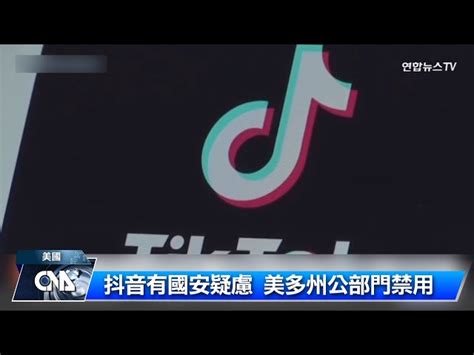 抖音在美遭壓力 多州公部門禁用 中央社全球視野