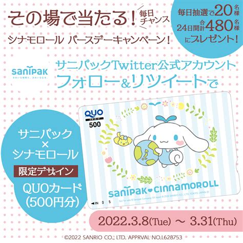 シナモロール20周年【公式】 On Twitter シナモンが応援団長に就任したサニパックの公式twitterで、「シナモロール