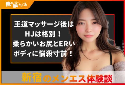 【新宿メンズエステ体験談】王道マッサージ後はhjは格別！柔らかいお尻とerいボディに悩殺寸前！ 【メンズエステ体験談】俺の紙パンツ