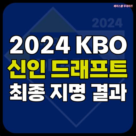 2024 Kbo리그 신인드래프트 지명 결과 구단 별 정리 프로야구 네이버 블로그