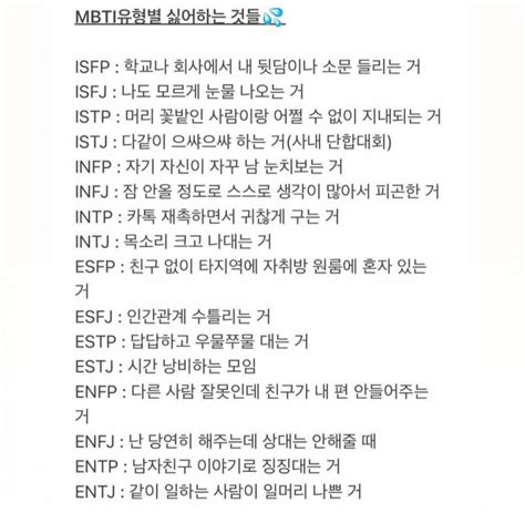 Mbti별 가장 싫어하는 것 인스티즈instiz 일상 카테고리