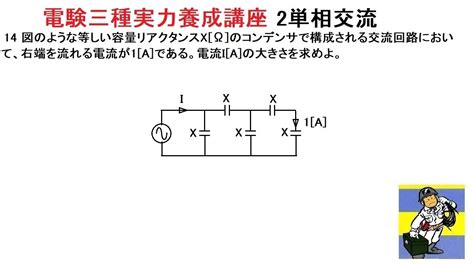 電験三種実力養成講座2単相交流14 Youtube