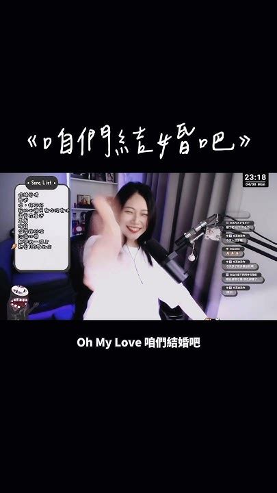 Oh My Love 咱們結婚吧好想和你擁有一個家 熏熏 翻唱 咱們結婚吧 Cover Twitch 直播主 Youtube