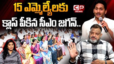 Cm Ys Jagan Serious Warning To Ycp Mla S Ministers Analyst Ks