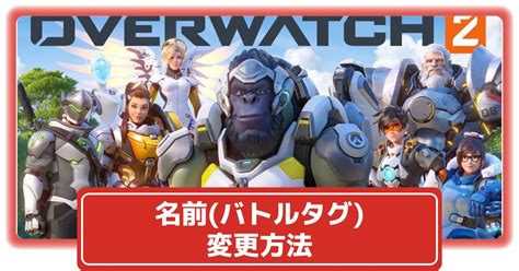 【オーバーウォッチ2】名前バトルタグの変更方法【ow2】 攻略大百科