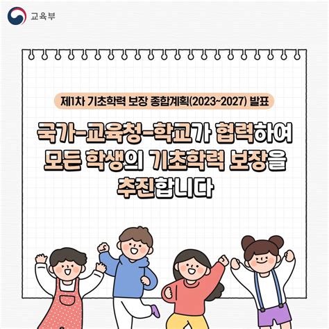 제1차 기초학력 보장 종합계획2023~2027발표