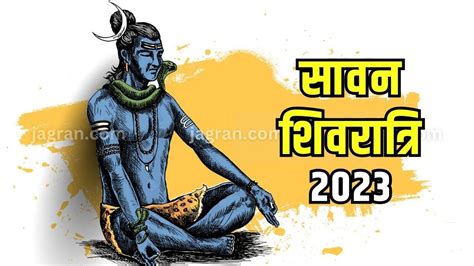 Sawan Shivratri 2023 सावन शिवरात्रि आज रात्रि के समय जरूर करें भगवान