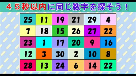 【脳トレ】同じ数字を探しクイズ（118）：数字クイズで高齢者認知症対策！ Youtube