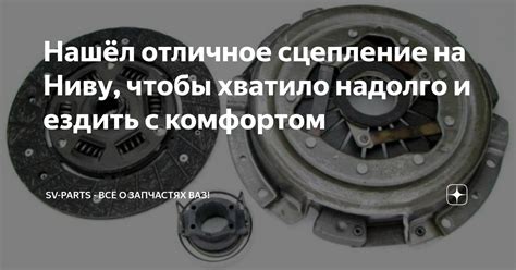 Нашёл отличное сцепление на Ниву, чтобы хватило надолго и ездить с ...