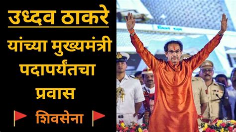 उध्दव बाळासाहेब ठाकरे । Uddhav Thackeray Biography । Life Story । Youtube