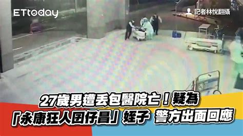 27歲男遭丟包醫院亡！疑為「永康狂人囝仔昌」姪子 警方出面回應 播吧boba Ettoday新聞雲