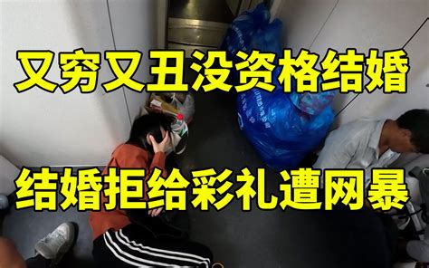 又穷又丑没资格结婚，结婚拒给彩礼遭网暴，网友狂劝分手！ 哔哩哔哩