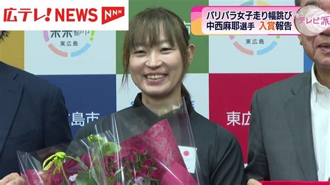 パリ・パラリンピック「女子走り幅跳び」日本代表・中西麻耶選手 東広島市長に7位入賞を報告（2024年9月5日掲載）｜日テレnews Nnn