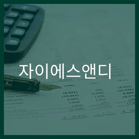 자이에스앤디 주가 전망 3가지 주요 포인트 분석 머니마인