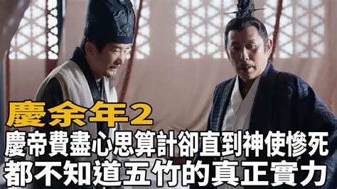 《慶余年2》36集大結局！慶帝費盡心思算計，卻直到神使慘死，都不知道五竹的真正實力，連四大宗師在他面前不算啥！慶余年2張若昀李沁陳道明