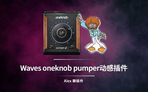 过节蹦迪首选Waves OneKnob Pumper 动感插件 嗯次嗯次嗯次嗯次 Notion