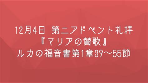 12月4日第二アドベント礼拝メッセージ『マリアの賛歌』 Youtube