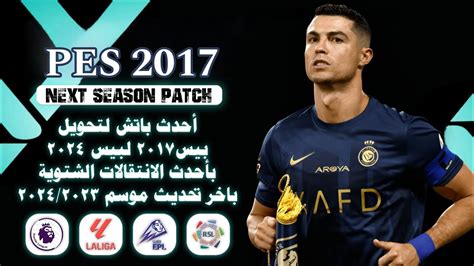 احدث باتش لتحويل بيس 2017 لبيس 2024 بدورى المصرى و ابطال افريقيا PES