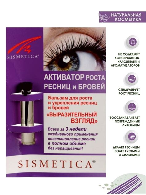 Sismetica Бальзам для роста ресниц и бровей Выразительный взгляд ...