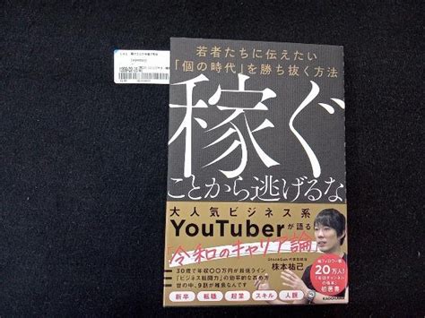 稼ぐことから逃げるな 株本祐己自己啓発｜売買されたオークション情報、yahooの商品情報をアーカイブ公開 オークファン（）