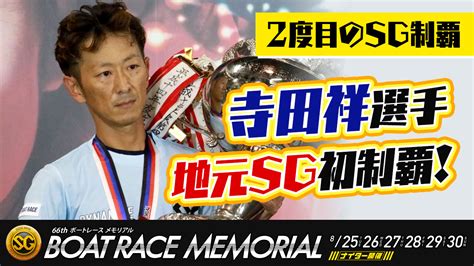 【sgボートレースメモリアル】寺田祥選手が地元sg初制覇！メモリアルは2度目の優勝！ボートレース下関・競艇 競艇で彼氏がクズ化したから悪徳