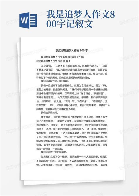 我们都是追梦人作文800字精选27篇word模板下载编号qaxmrbny熊猫办公