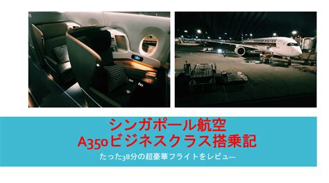 シンガポール航空a350ビジネスクラスで超豪華な38分間だけのフライトレビュー。シンガポール航空最短路線搭乗記。 すけすけのマイル乞食