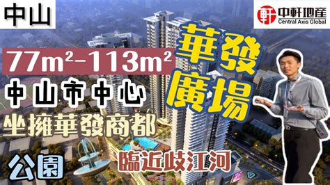 中軒地產 中山【華發廣場】最新跟進 市中心77㎡ 113㎡超高使用率戶型原有的岐江河岐江公園坐擁69萬平華發商都衣食住行一應俱全 Youtube