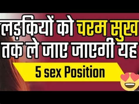 Best sex Positions that Women Love in Hindi नकल जएग चख YouTube