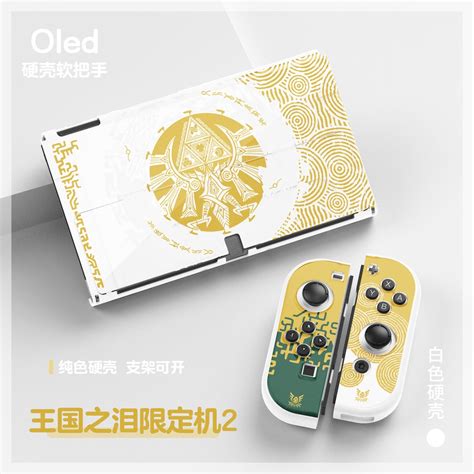 【邦妮嚴選】現貨 Switch 薩爾達傳說 王國之淚 主機保護殼 主機殼手把套 薩爾達外殼 Oled主機殼 硬殼 邦妮嚴選