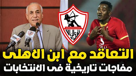 رسميا لاعب الاهلى الافريقى يعلن مفاجاة الانتقال للزمالك بعد فك القيد