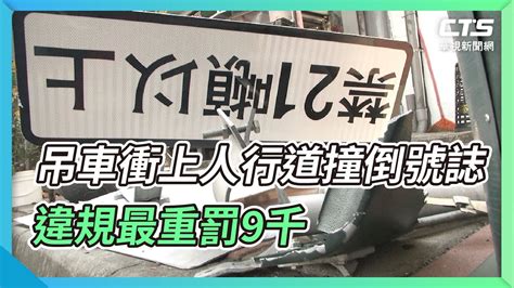 吊車衝上人行道撞倒號誌 違規最重罰9千｜華視新聞 20220315 Youtube