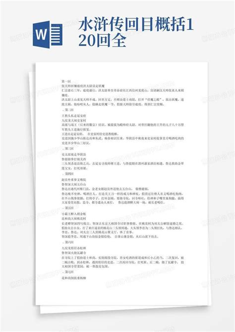 水浒传回目概括120回全word模板下载编号qzgogvmg熊猫办公