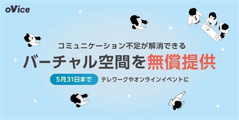 テレワークやイベントで使えるバーチャル空間を無償提供 Ovice株式会社のプレスリリース