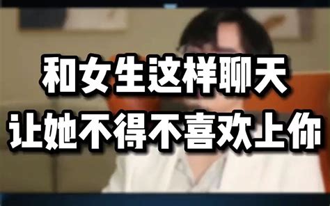 高情商拒绝别人的表白的句子，和女生这样聊天让她不得不喜欢上你哔哩哔哩bilibili