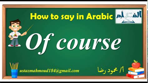 Learn Arabic In Minutes How To Say Of Course In Arabic Youtube