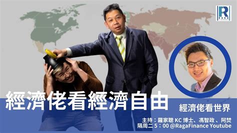 Raga Finance：經濟佬看世界 經濟佬看經濟自由 20210309 主持：羅家聰 Kc 博士、馮智政 嘉賓主持：阿焚