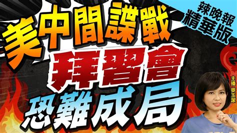 【麥玉潔辣晚報】美中間諜戰日益激烈 舊金山拜習會恐難成局 美中間諜戰 拜習會 恐難成局ctinews精華版 Youtube