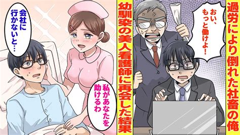 【漫画】過労で倒れて入院した社畜の俺、優しい幼馴染美女看護師と再会すると毎晩世話をしてくれるようになり【胸キュン漫画】【恋愛漫画