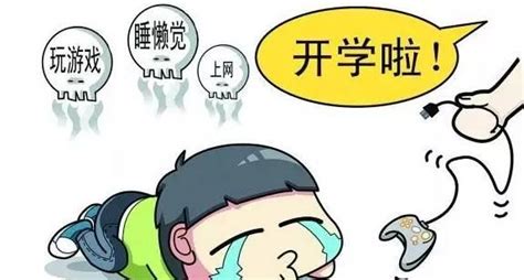 开学前焦虑紧张？一起来赶走“开学综合症”！ 每日头条