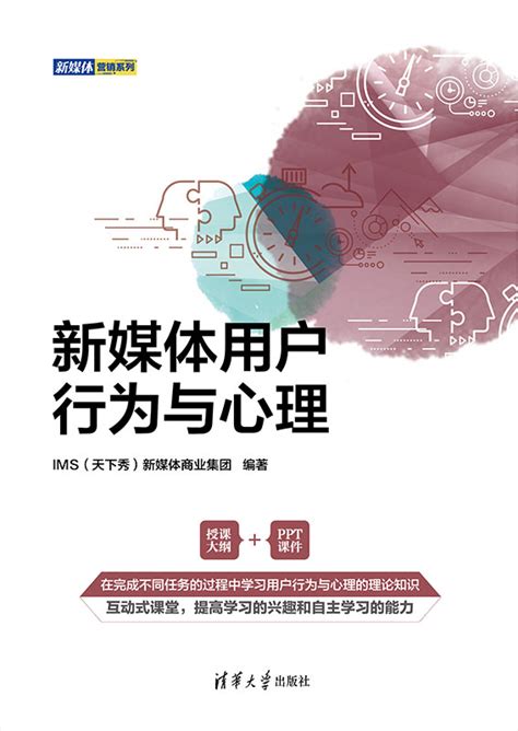 清华大学出版社 图书详情 《新媒体用户行为与心理》