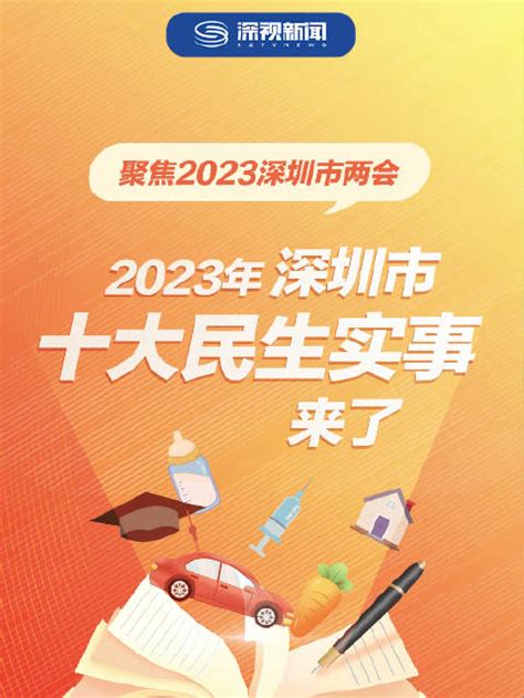 2023年深圳市十大民生实事来了！深圳市两会时间新浪新闻